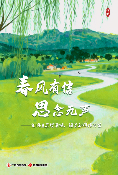 【海报竖版2】春风有信，思念无声——文明追思度清明，绿美新风传万家.jpg